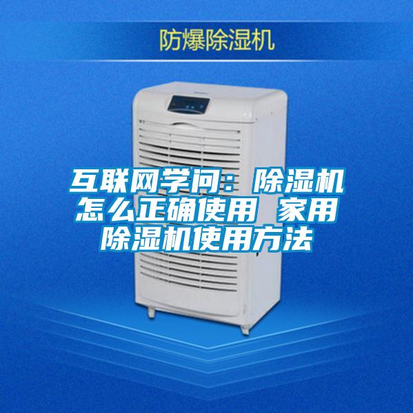 互聯(lián)網(wǎng)學(xué)問:除濕機怎么正確使用 家用除濕機使用方法