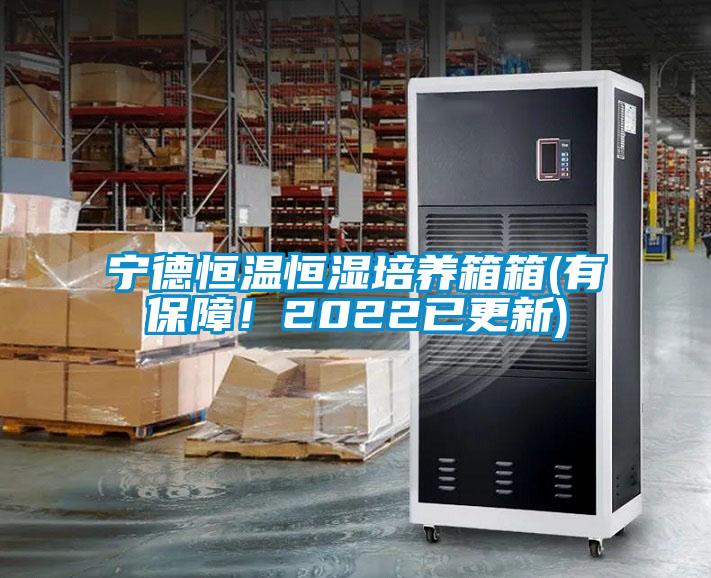 寧德恒溫恒濕培養(yǎng)箱箱(有保障！2022已更新)