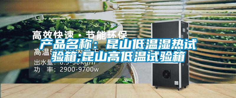 產品名稱：昆山低溫濕熱試驗箱;昆山高低溫試驗箱