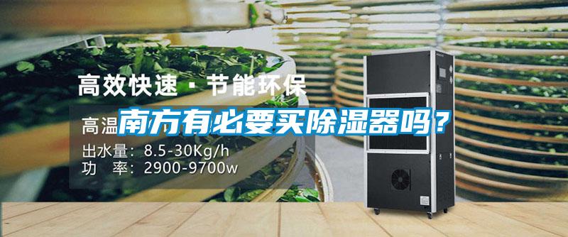 南方有必要買除濕器嗎？
