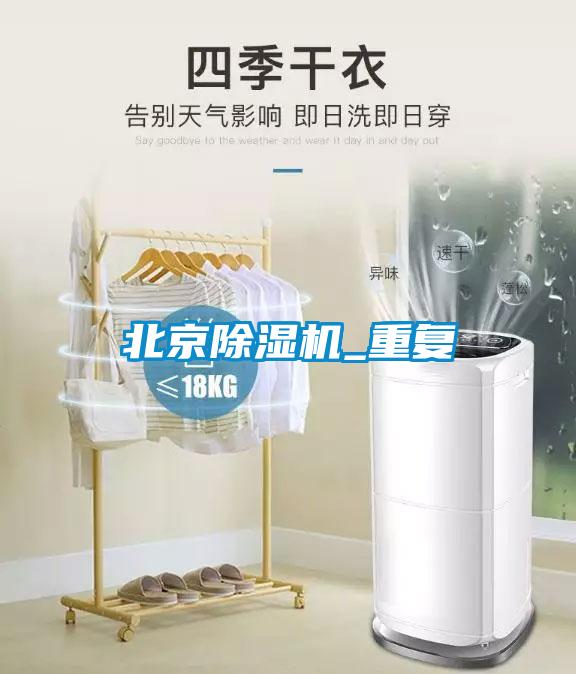 北京除濕機_重復(fù)