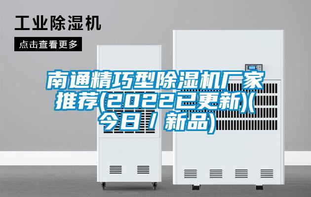 南通精巧型除濕機(jī)廠家推薦(2022已更新)(今日/新品)