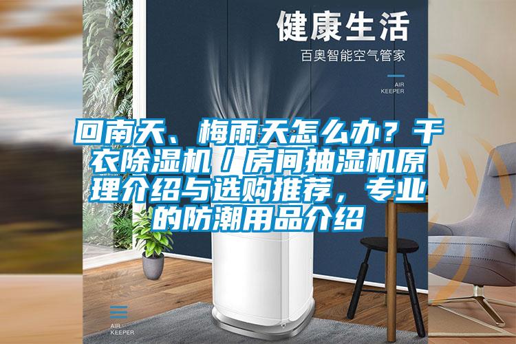回南天、梅雨天怎么辦？干衣除濕機(jī)／房間抽濕機(jī)原理介紹與選購?fù)扑]，專業(yè)的防潮用品介紹