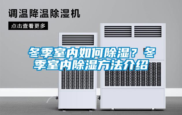 冬季室內(nèi)如何除濕？冬季室內(nèi)除濕方法介紹