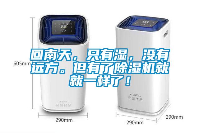 回南天，只有濕，沒有遠(yuǎn)方。但有了除濕機就就一樣了！