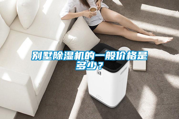 別墅除濕機的一般價格是多少？