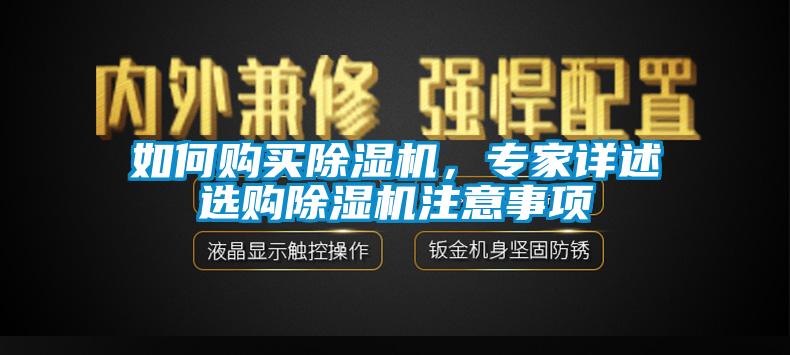 如何購買除濕機，專家詳述選購除濕機注意事項