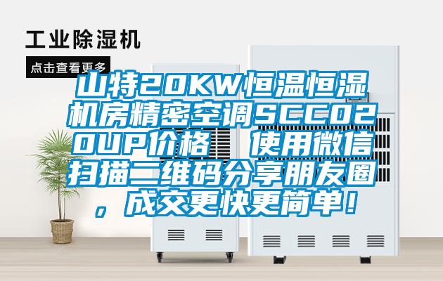 山特20KW恒溫恒濕機房精密空調(diào)SCC020UP價格 使用微信掃描二維碼分享朋友圈,成交更快更簡單!
