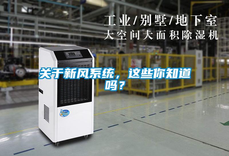 關于新風系統，這些你知道嗎？
