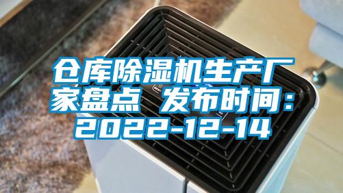 倉庫除濕機(jī)生產(chǎn)廠家盤點(diǎn) 發(fā)布時間:2022-12-14
