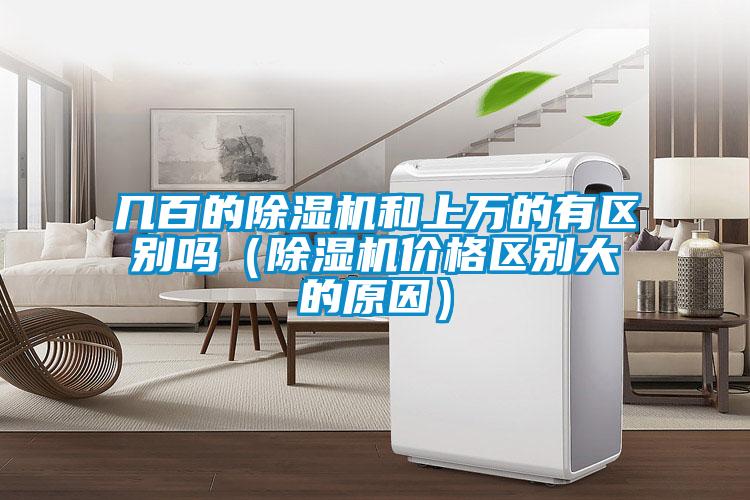幾百的除濕機和上萬的有區(qū)別嗎(除濕機價格區(qū)別大的原因)