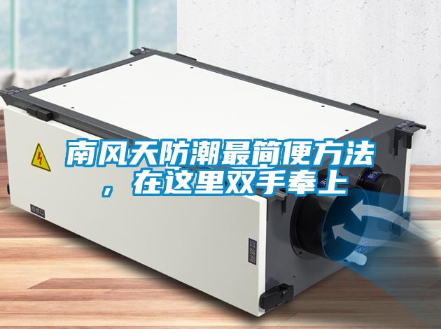 南風天防潮最簡便方法,在這里雙手奉上