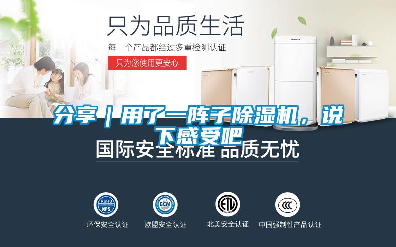 分享｜用了一陣子除濕機，說下感受吧