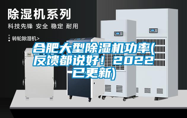 合肥大型除濕機功率(反饋都說好!2022已更新)