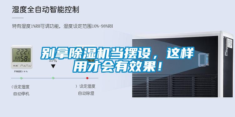 別拿除濕機當擺設，這樣用才會有效果！