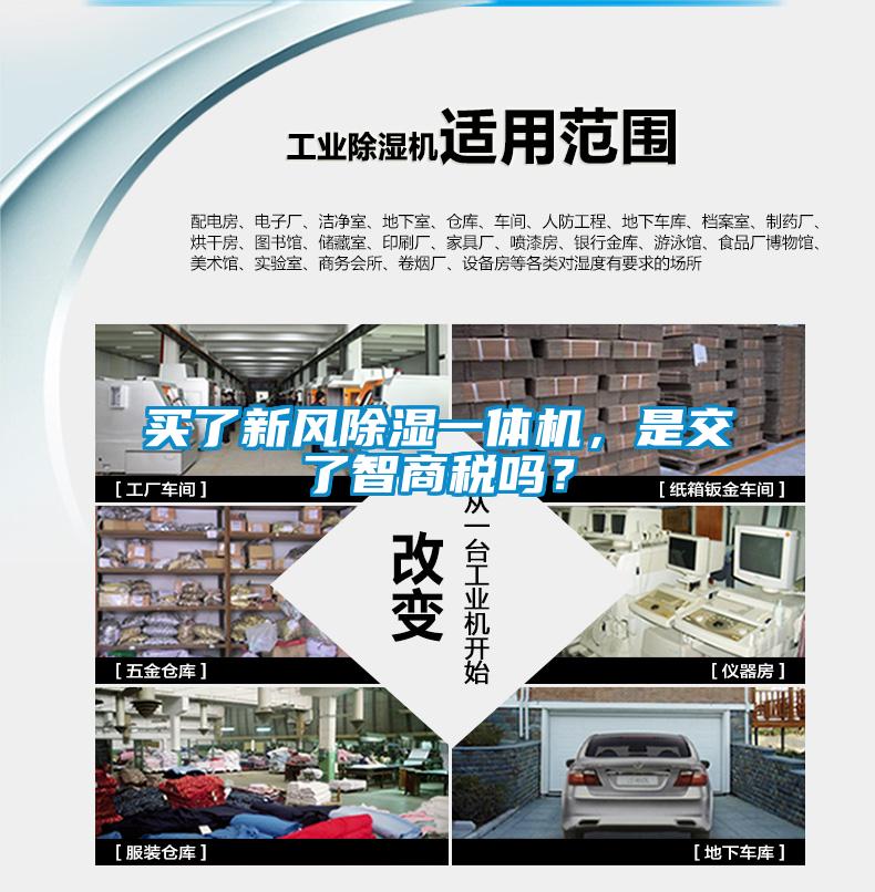買了新風(fēng)除濕一體機,是交了智商稅嗎?