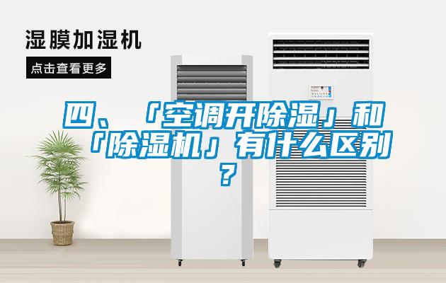 四、「空調開除濕」和「除濕機」有什么區別？