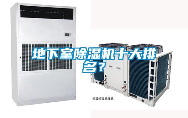 地下室除濕機(jī)十大排名？