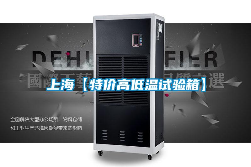 上?！咎貎r高低溫試驗箱】