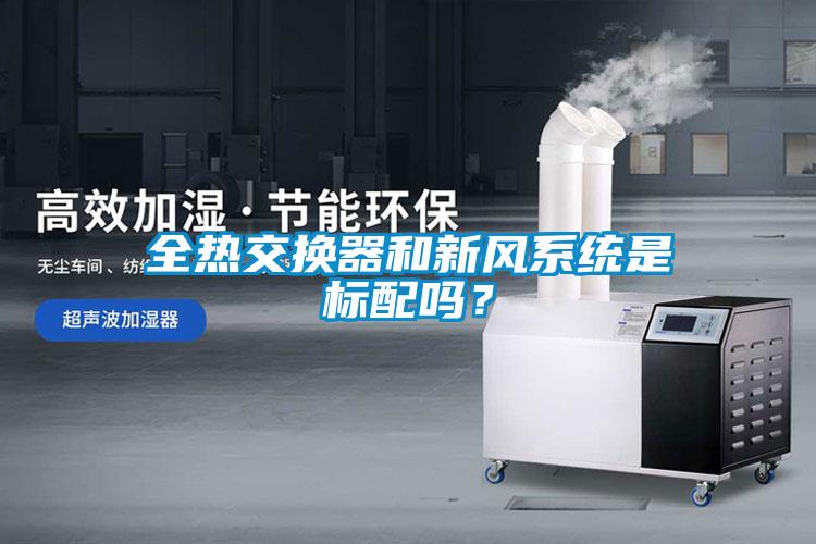 全熱交換器和新風系統是標配嗎?