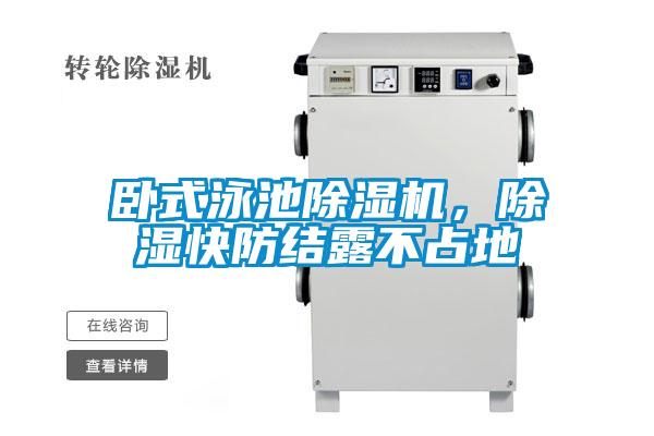 臥式泳池除濕機,除濕快防結露不占地