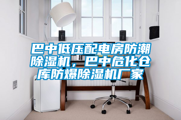 巴中低壓配電房防潮除濕機，巴中?；瘋}庫防爆除濕機廠家