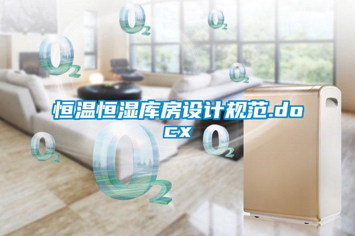 恒溫恒濕庫房設計規范.docx