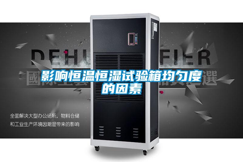 影響恒溫恒濕試驗箱均勻度的因素