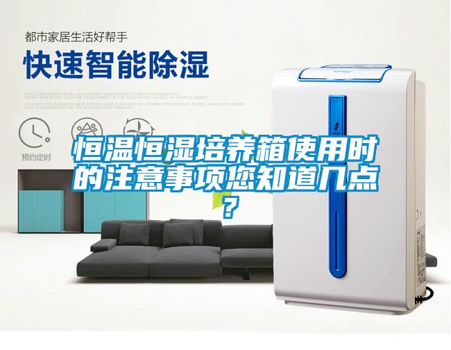 恒溫恒濕培養(yǎng)箱使用時的注意事項您知道幾點?