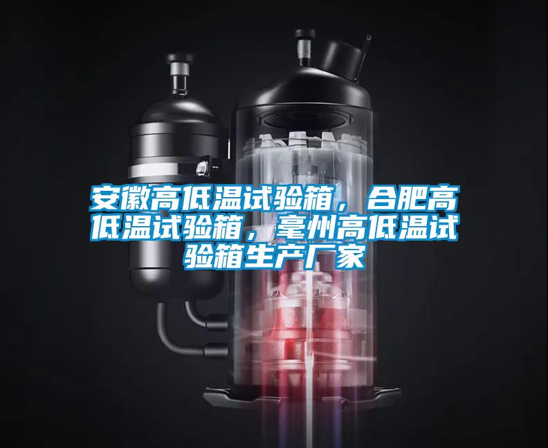 安徽高低溫試驗箱，合肥高低溫試驗箱，毫州高低溫試驗箱生產廠家
