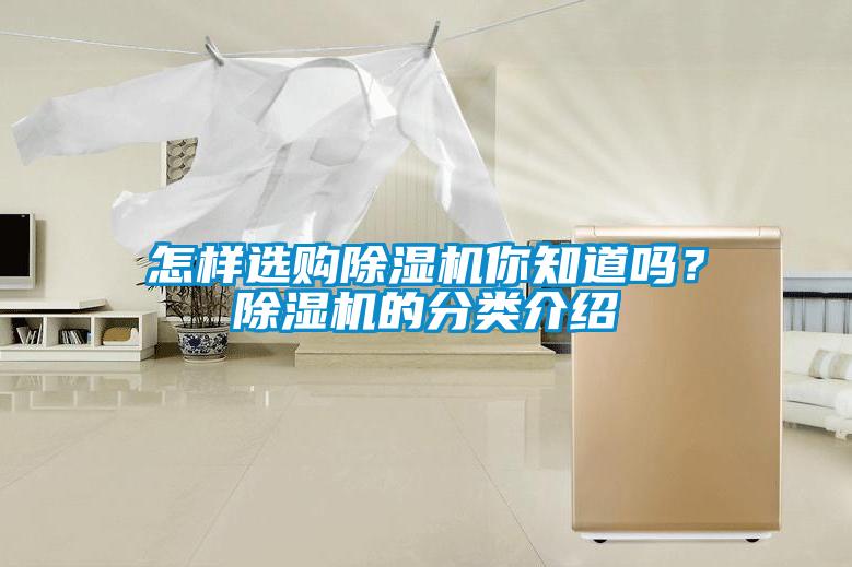 怎樣選購除濕機你知道嗎？除濕機的分類介紹
