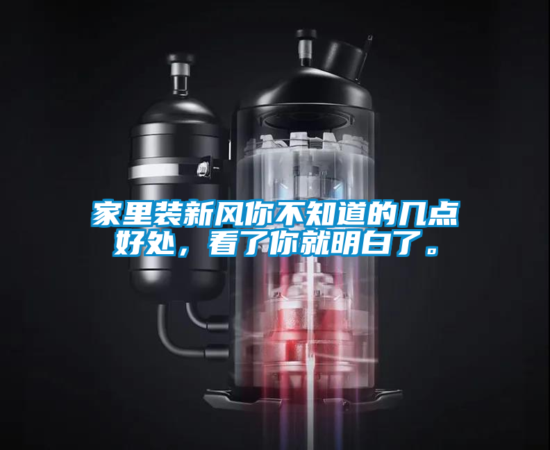 家里裝新風你不知道的幾點好處,看了你就明白了。