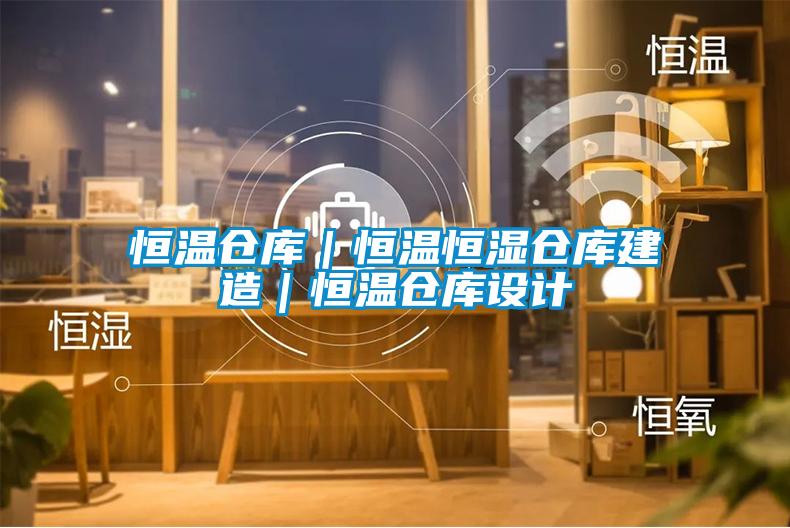 恒溫倉庫|恒溫恒濕倉庫建造|恒溫倉庫設計
