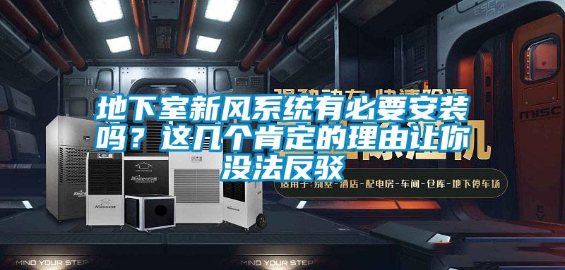 地下室新風系統有必要安裝嗎？這幾個肯定的理由讓你沒法反駁
