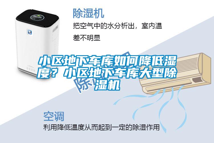 小區(qū)地下車(chē)庫(kù)如何降低濕度？小區(qū)地下車(chē)庫(kù)大型除濕機(jī)