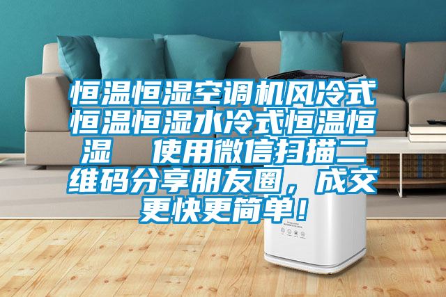 恒溫恒濕空調機風冷式恒溫恒濕水冷式恒溫恒濕  使用微信掃描二維碼分享朋友圈，成交更快更簡單！