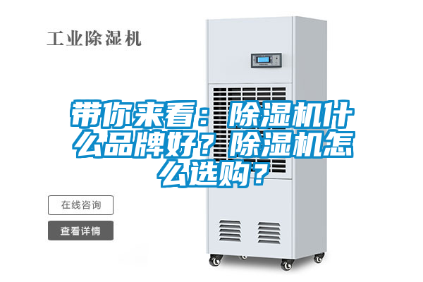 帶你來看：除濕機什么品牌好？除濕機怎么選購？