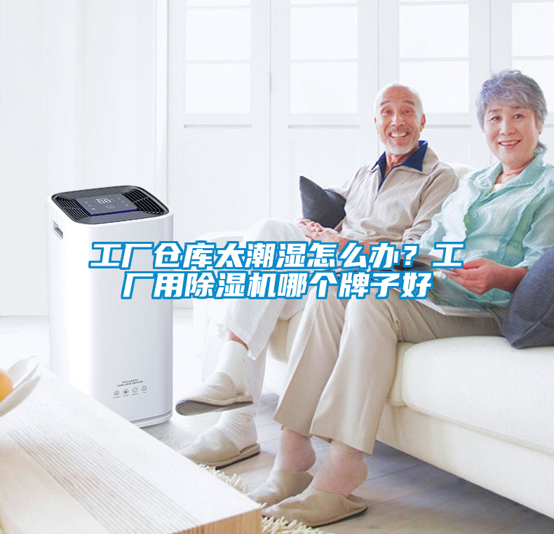 工廠倉庫太潮濕怎么辦？工廠用除濕機哪個牌子好