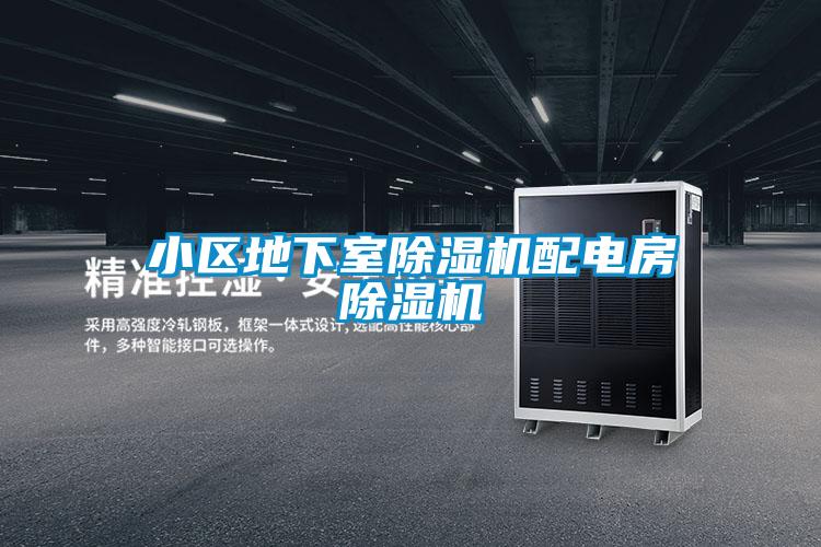 小區地下室除濕機配電房除濕機