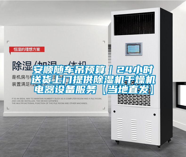 安順隨車吊預算|24小時送貨上門提供除濕機干燥機電器設備服務【當地直發】