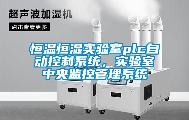 恒溫恒濕實驗室plc自動控制系統，實驗室中央監控管理系統