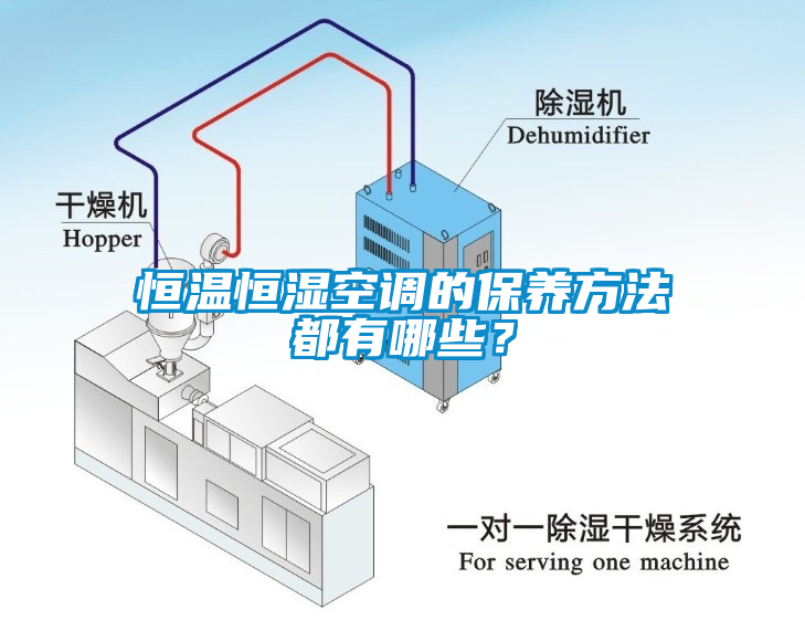 恒溫恒濕空調(diào)的保養(yǎng)方法都有哪些？