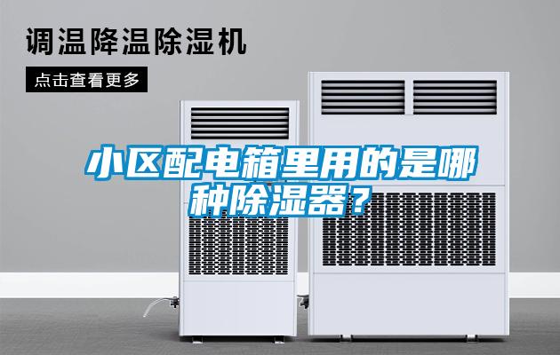 小區配電箱里用的是哪種除濕器？