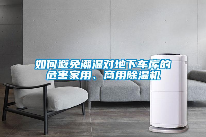 如何避免潮濕對地下車庫的危害家用、商用除濕機