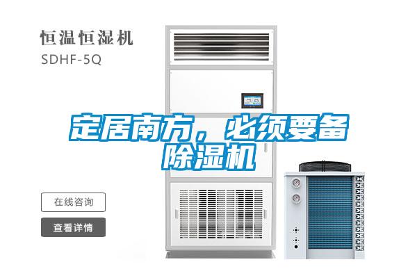 定居南方，必須要備除濕機