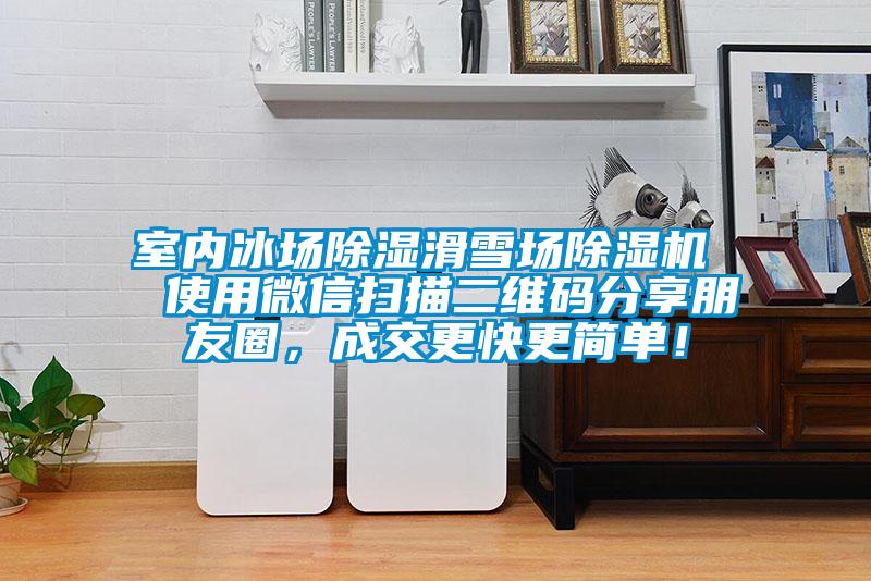 室內(nèi)冰場除濕滑雪場除濕機(jī)  使用微信掃描二維碼分享朋友圈，成交更快更簡單！