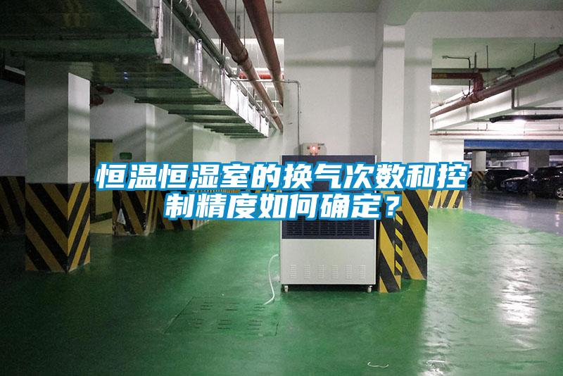 恒溫恒濕室的換氣次數(shù)和控制精度如何確定？