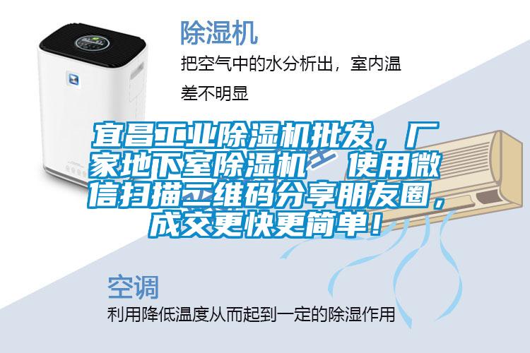宜昌工業(yè)除濕機(jī)批發(fā)，廠家地下室除濕機(jī)  使用微信掃描二維碼分享朋友圈，成交更快更簡單！