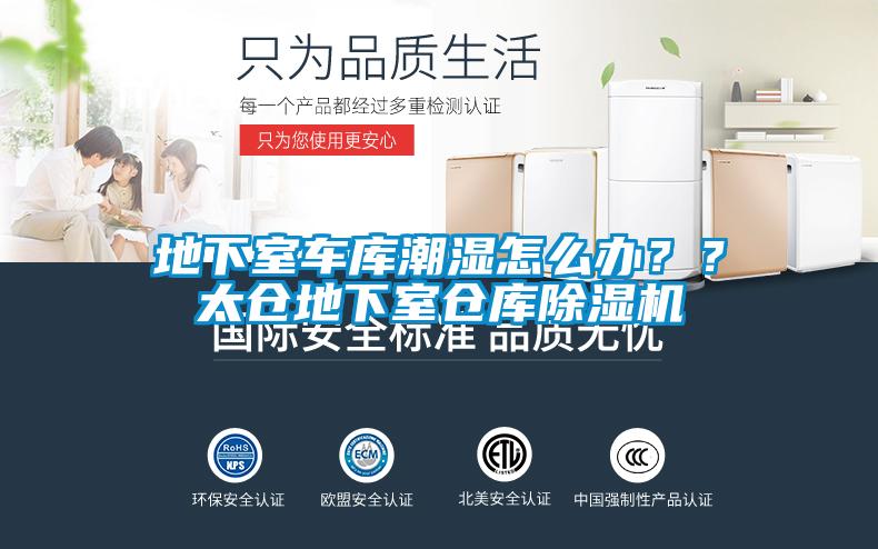 地下室車庫潮濕怎么辦？？太倉地下室倉庫除濕機