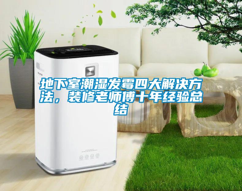 地下室潮濕發霉四大解決方法,裝修老師傅十年經驗總結